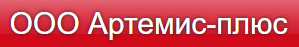 ООО «Артемис-Плюс»