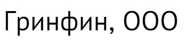ООО «Гринфин»