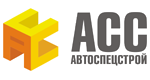 ООО «АВТОСПЕЦСТРОЙ»
