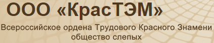 ООО «КрасТЭМ»