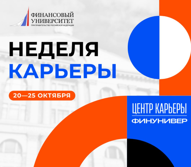 20-25 октября 2025 в Финансовом университете при Правительстве Российской Федерации пройдет «Неделя карьеры».
